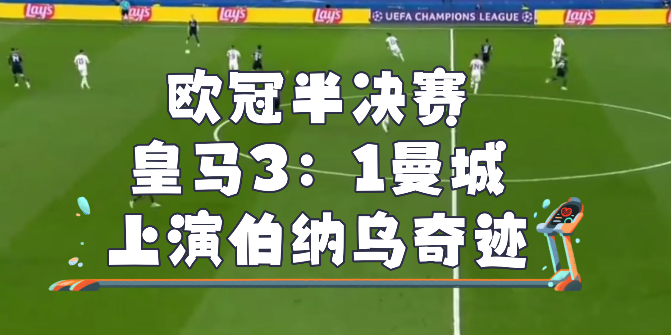 皇马翻盘土耳其，布鲁诺扛起全队